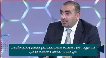 قرار جريء.. قانون الكهرباء الجديد يمهد لرفع الفواتير ويخدم الشركات على حساب المواطن والاقتصاد الوطني